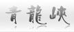 北京市青龍峽