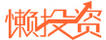 懶投資
