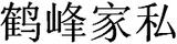 鶴峰家私