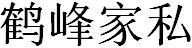 鶴峰家私