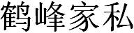 鹤峰家私