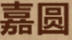 嘉圓