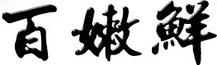 百嫩鮮