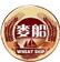 麥船