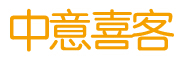 中意喜