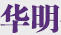 華明
