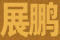 展鵬