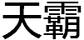 天霸美容美發(fā)