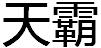 天霸美容美發