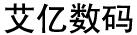 艾億數碼