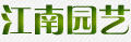 江南園藝