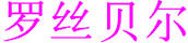 羅絲貝爾
