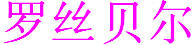 羅絲貝爾