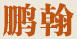 鵬翰