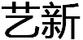 藝新