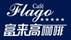 富來高