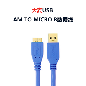 大麦USB AM to Micro B数据线