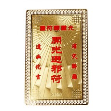 開光靈符金卡-避邪符★秘法驅邪避兇-2016年必備護身符