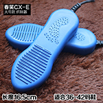 『春笑牌』CX-E大号烘鞋器/干鞋器(蓝色)