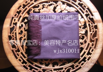 纯真丝加厚拉绒围巾紫色定价:398元/条限时体验价:286元/条