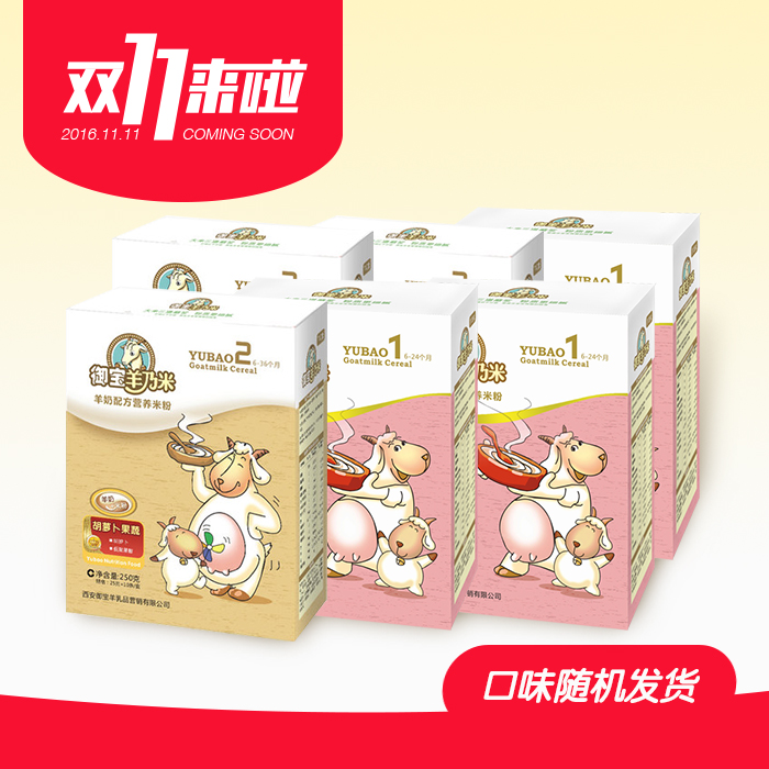 【双11特惠】御宝羊乃米婴幼儿营养米粉辅食250g*6盒装（口味随机）