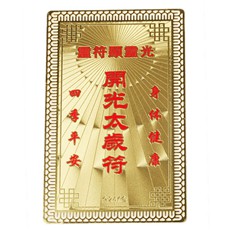 開(kāi)光靈符金卡-化太歲符★秘法化太歲化是非-2016年必備護(hù)身符