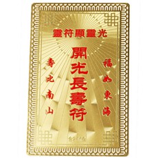 開光靈符金卡-長壽符★秘法健康益壽-2016年必備護(hù)身符