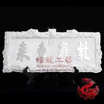 紫氣東來龍紋匾