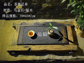 茶海泛舟烏金石古船木茶盤