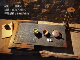 XK一葦渡江烏金石古船木茶盤