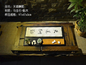 XK天道酬勤烏金石古船木茶盤