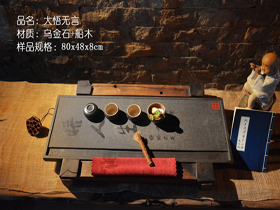 大悟無言烏金石古船木茶盤