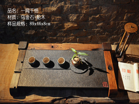 一聞千悟烏金石古船木茶盤