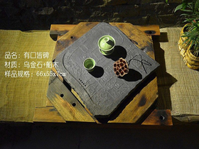 XK有口皆碑烏金石古船木茶盤
