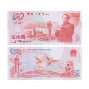 建国50周年纪念钞 单张
