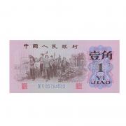第三套人民幣1角單張生產(chǎn)教育1角