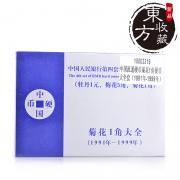 中國流通硬幣菊花1角硬幣(1991-1999年)