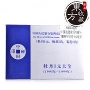中國流通硬幣牡丹1元硬幣(1991-1999年)