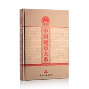 東方收藏中國硬幣大系158枚(附贈世界硬幣大系)