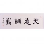 東方收藏蔡國聲墨寶《天道酬勤》