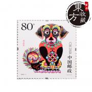 第三輪生肖郵票狗年郵票單枚郵費自理