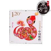 第三輪生肖郵票蛇年郵票單枚郵費自理