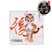第三輪生肖郵票虎年郵票單枚郵費自理