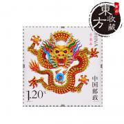 第三輪生肖郵票龍年郵票單枚郵費自理