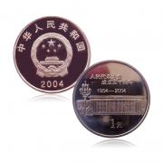 东方收藏全国人民代表大会成立50周年纪念币