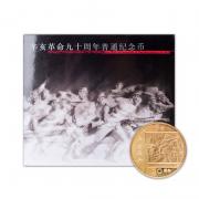 紀(jì)念幣收藏辛亥革命九十(90)周年5元帶冊(cè)版