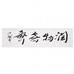 潤物無聲——“皇阿瑪”張鐵林書法真跡