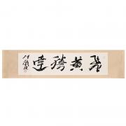飛黃騰達(dá)——“皇阿瑪”張鐵林書法真跡