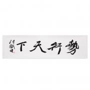 勢行天下——“皇阿瑪”張鐵林書法真跡