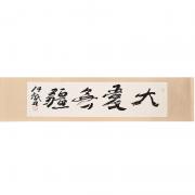 大愛無疆——“皇阿瑪”張鐵林書法真跡